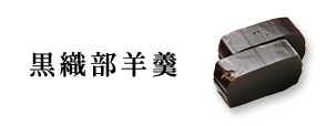 黒織部羊羹