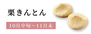栗きんとん
