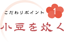 こだわりポイント1.小豆を炊く