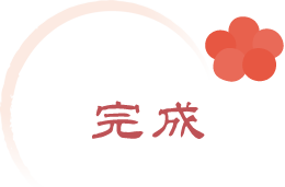 完成