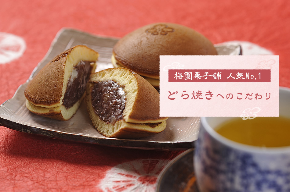 どらやきへのこだわり