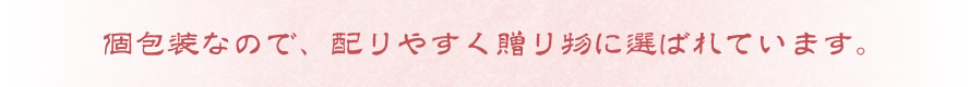個包装なので、配りやすく贈り物に選ばれています。
