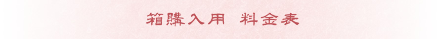 箱購入用 料金表