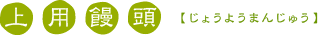 上用饅頭