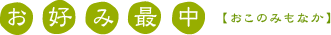お好み最中