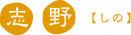 志野