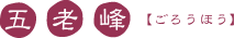 五老峰