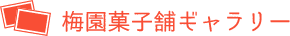 梅園菓子舗ギャラリー