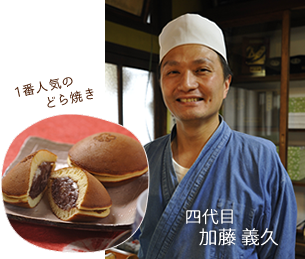 一番人気のどら焼きと四代目店主顔写真